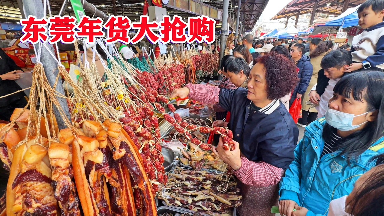 广东东莞年货大扫街，人山人海，年味浓浓，传统莞味年货，旗峰腊味，东莞大包