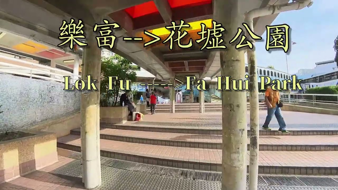 漫遊香港.,樂富步行到花墟公園.太約4公里距離,Lok Fu walk to Fa hui Park. Tai about 4 kilometers away