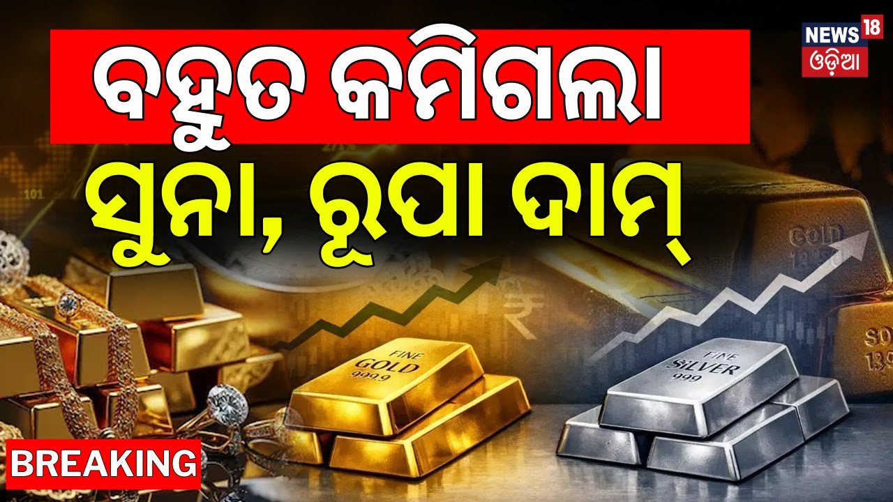 ବହୁତ କମିଗଲା ସୁନା, ରୂପା ଦାମ୍ ! Gold & Silver Prices Crash in Odisha |Gold Rates Drop Today |Odia News