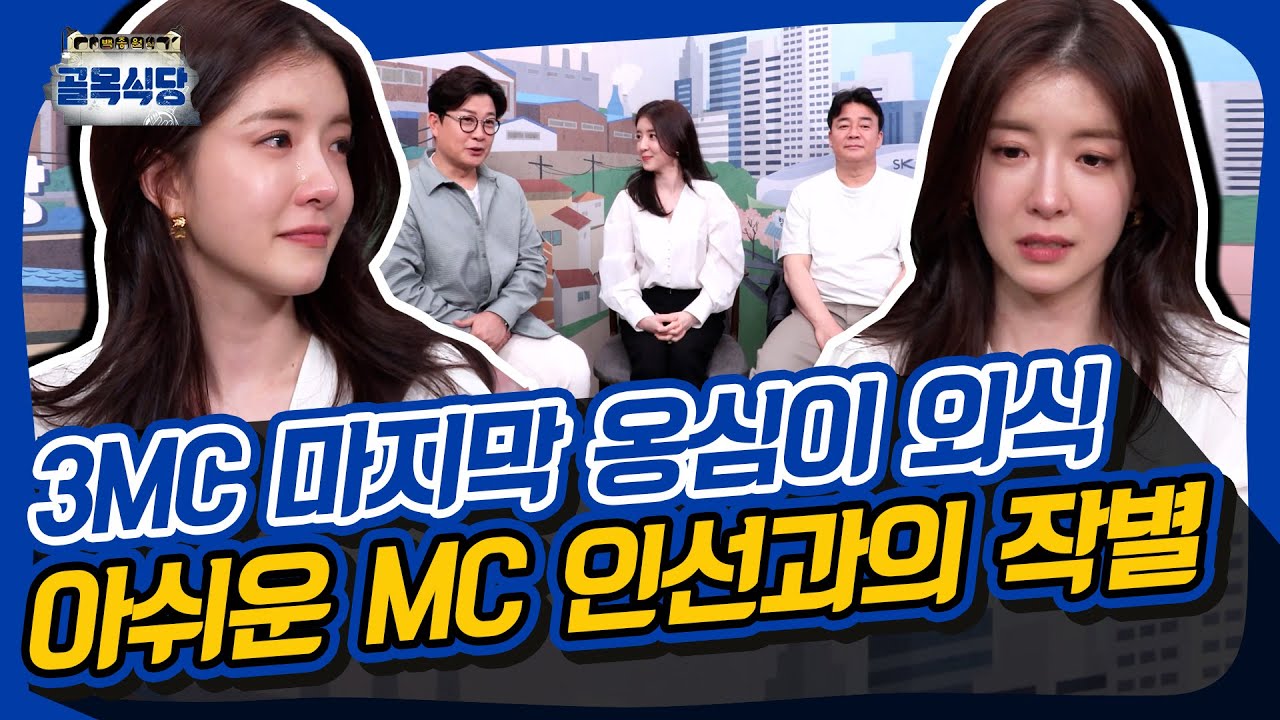 언제나 '사장님 편'이 되어준 햇살 MC 인선의 마지막 골목 페이지 [골목식당|SBS 210505 방송]