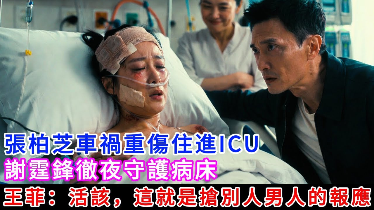 震驚!張柏芝車禍重傷住進ICU！謝霆鋒徹夜守護病床，王菲卻冷笑發文：活該，這就是搶別人男人的報應！