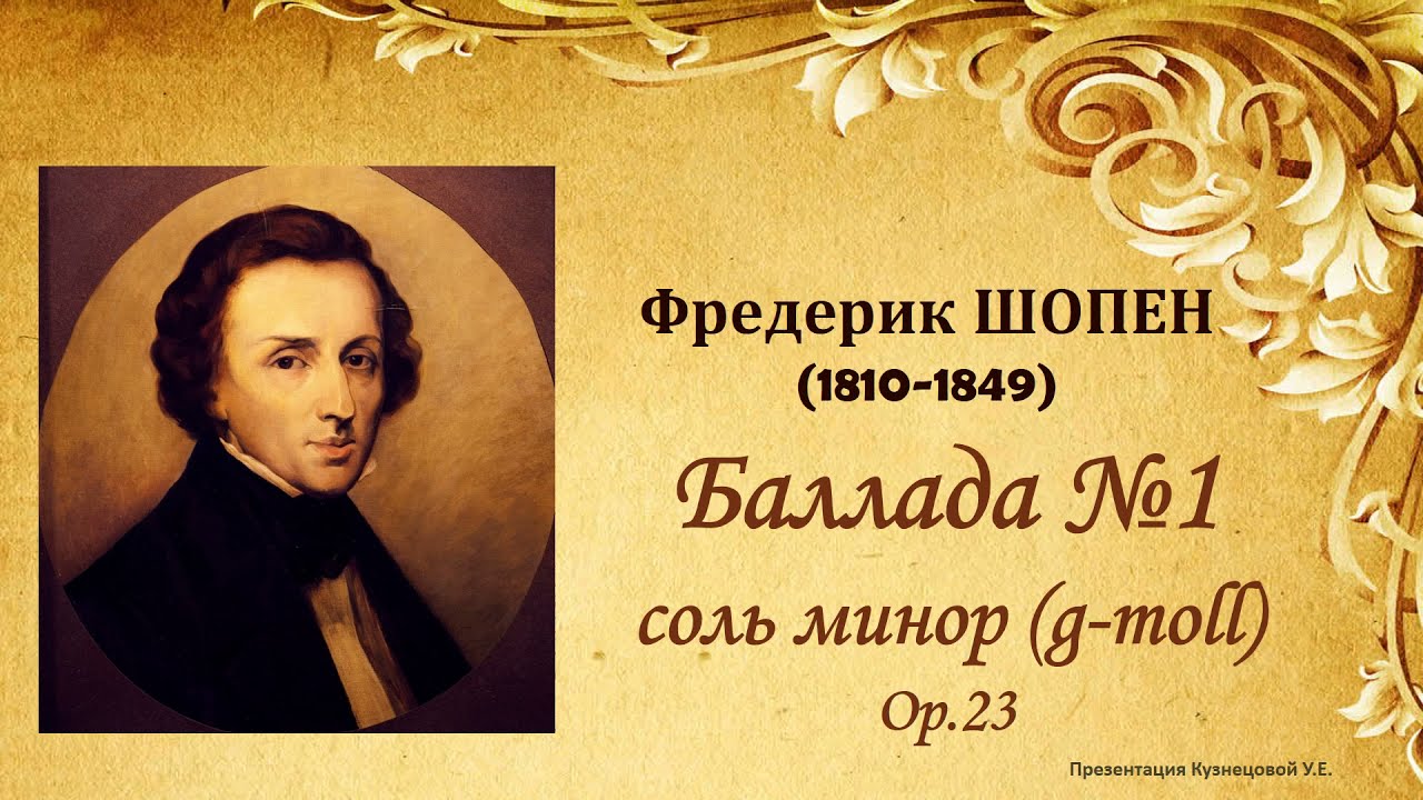 Ф.Шопен. Баллада №1 соль минор (g-moll) ор.23