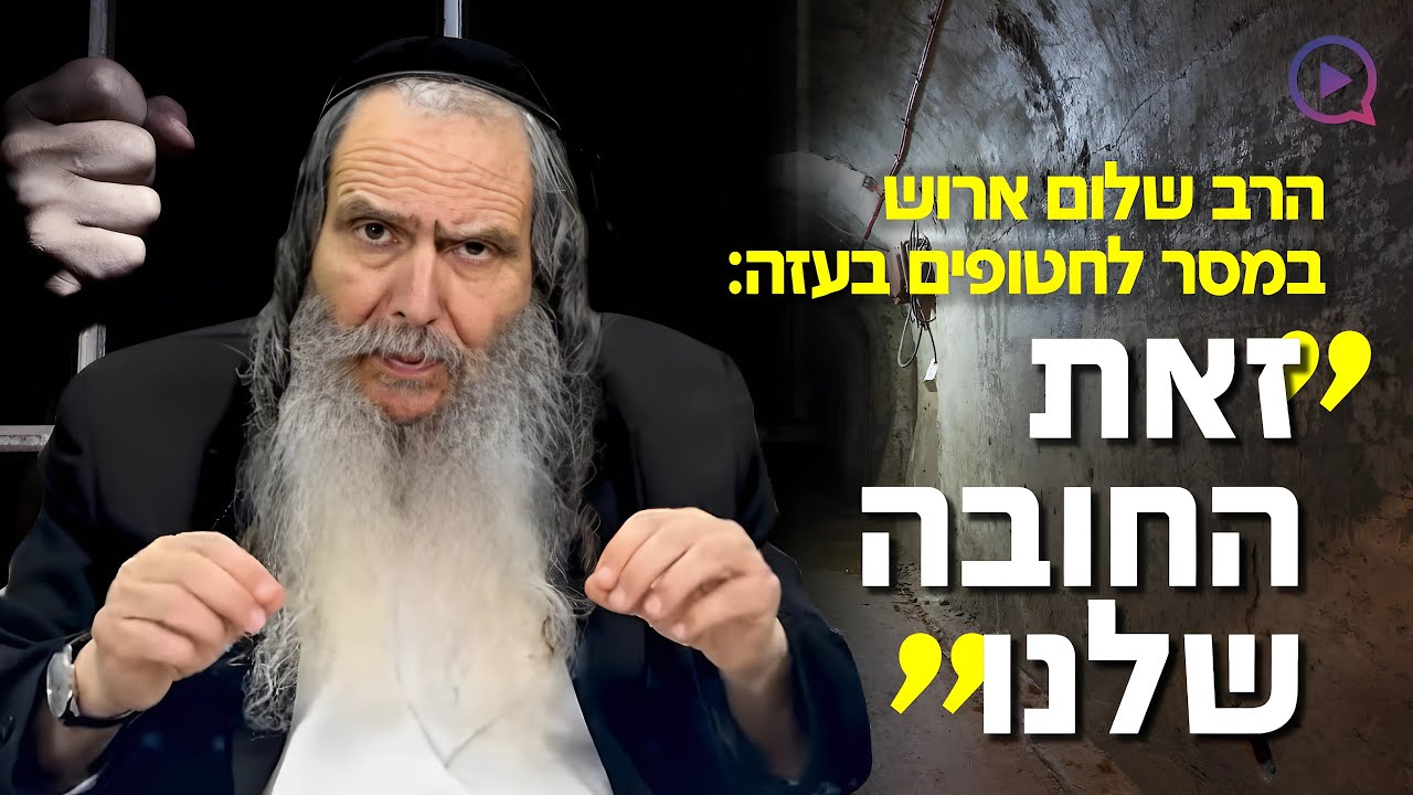 הרב שלום ארוש במסר לחטופים בעזה: 
