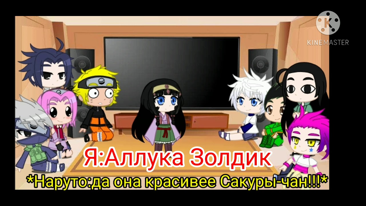персонажи из Наруто и Хантер х Хантер реагируют на Тик Ток /2 часть/