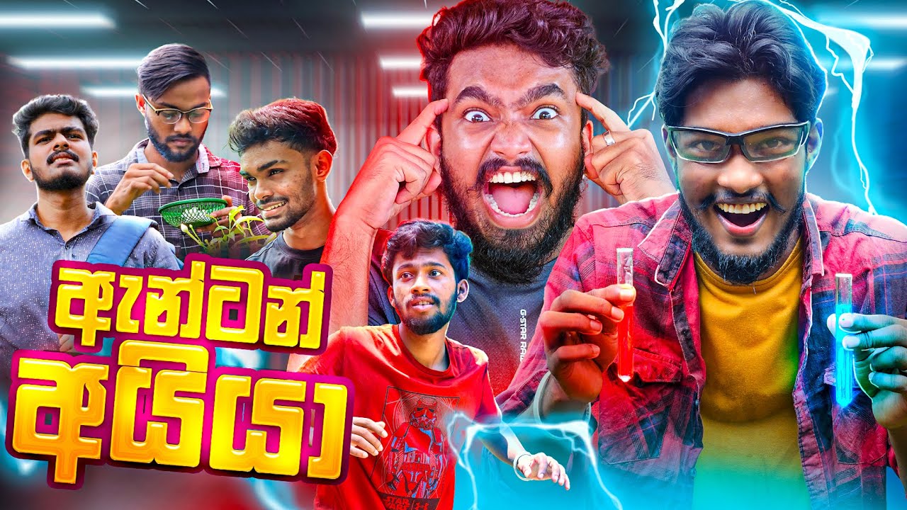 ඇන්ටන් අයියා | ANTAN AYYA 🤣