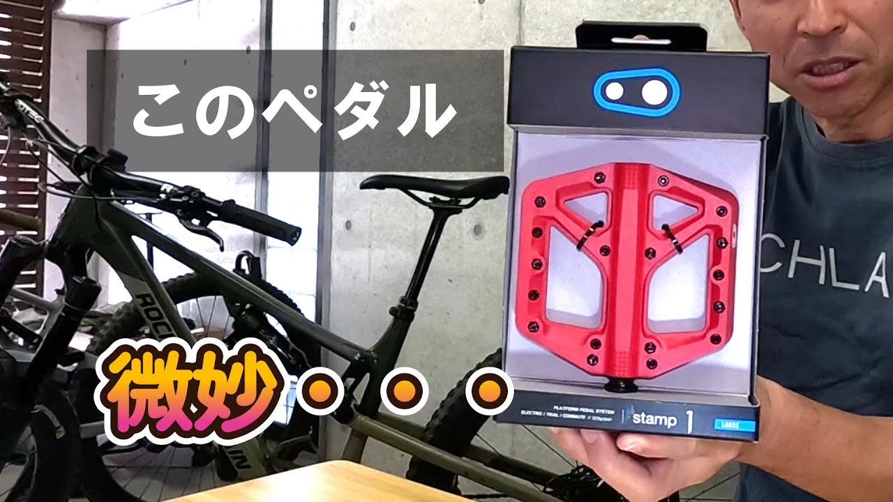 忖度なしのガチ検証！激安フラぺは本当にダートで使えるのか！？【Crankbrothers Stamp1 MTB用フラットペダル】