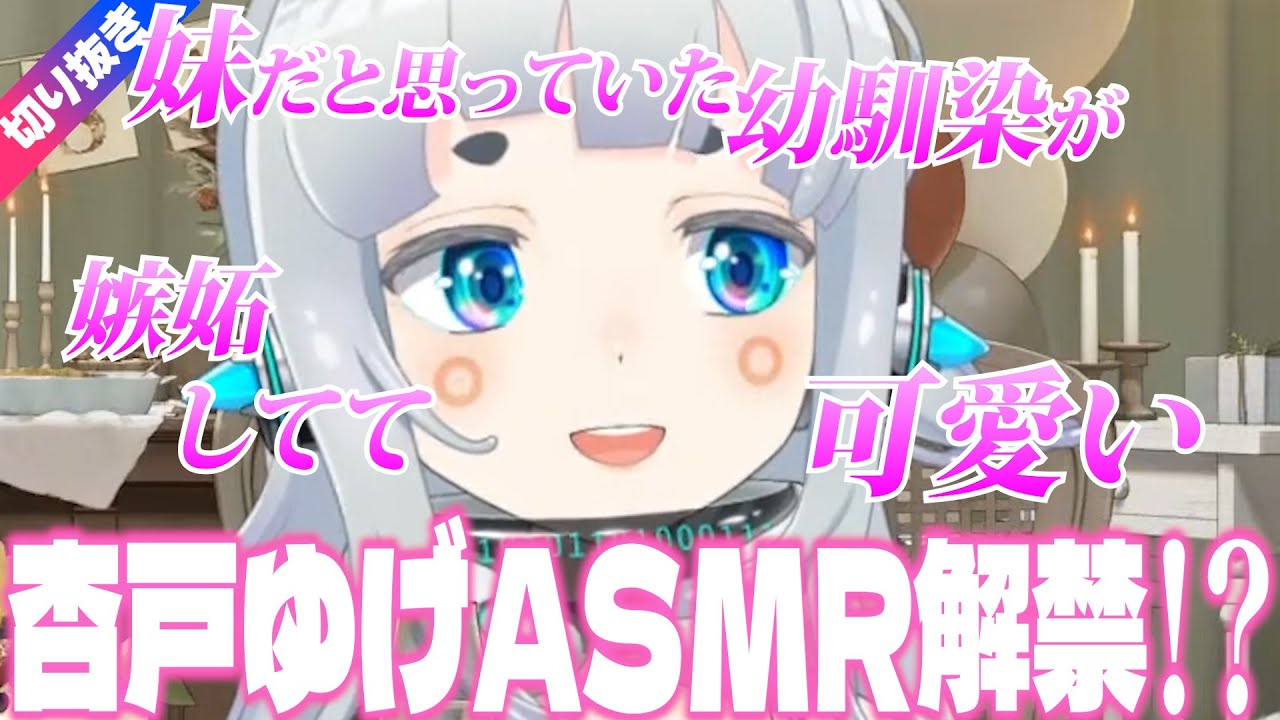 【杏戸ゆげ/切り抜き】ASMRの約束【ななしいんく】