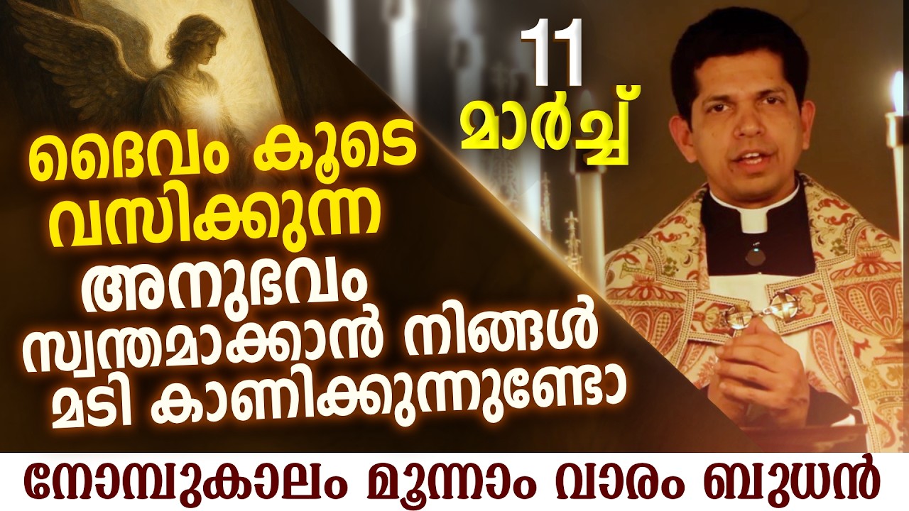 എന്നും കൂടെ നടക്കാൻ ദൈവം ഉള്ളിൽ വസിക്കാൻ തീരുമാനിച്ചു | Mar 11 | Chaplet of St.Michael the Archangel