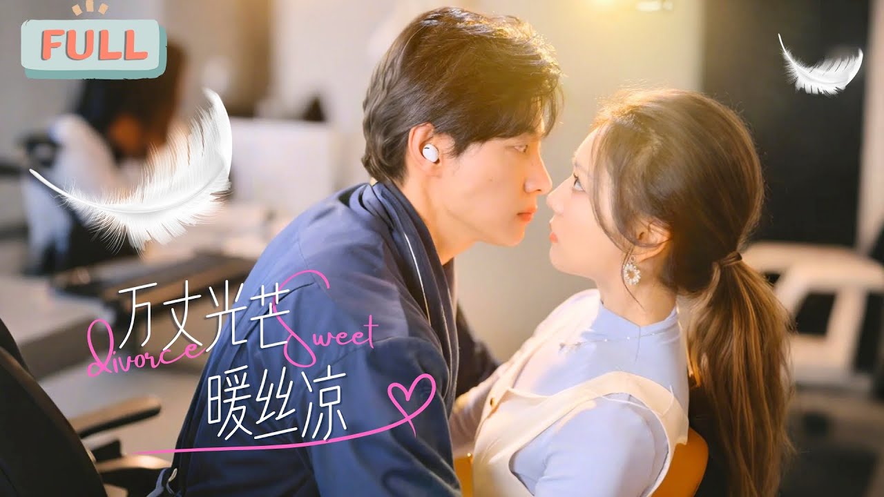 《万丈光芒暖丝凉》马小宇×彩彩云| 五年后再遇救命恩人，两人再拉扯之间展开了一段搞笑又甜蜜的故事……#短剧 #甜宠 #短剧全集 #film