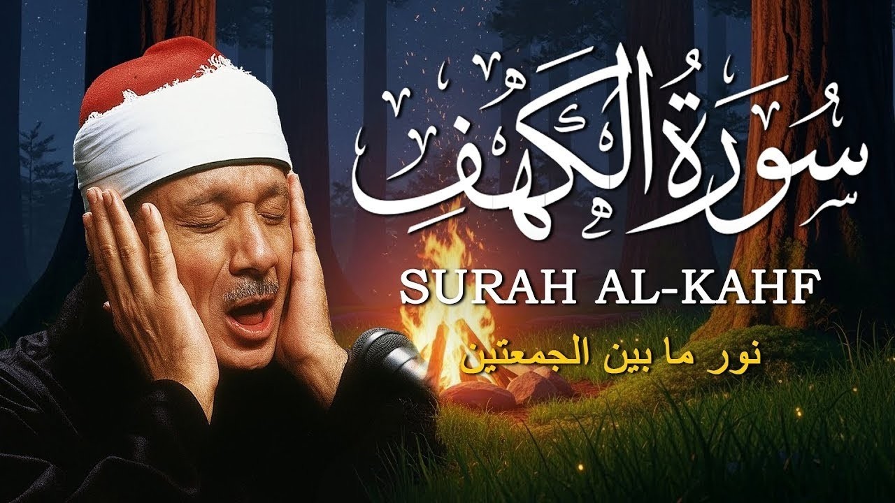 سورة الكهف كاملة | من أروع ما جود الشيخ عبد الباسط عبد الصمد 💚 Surah Al Kahf