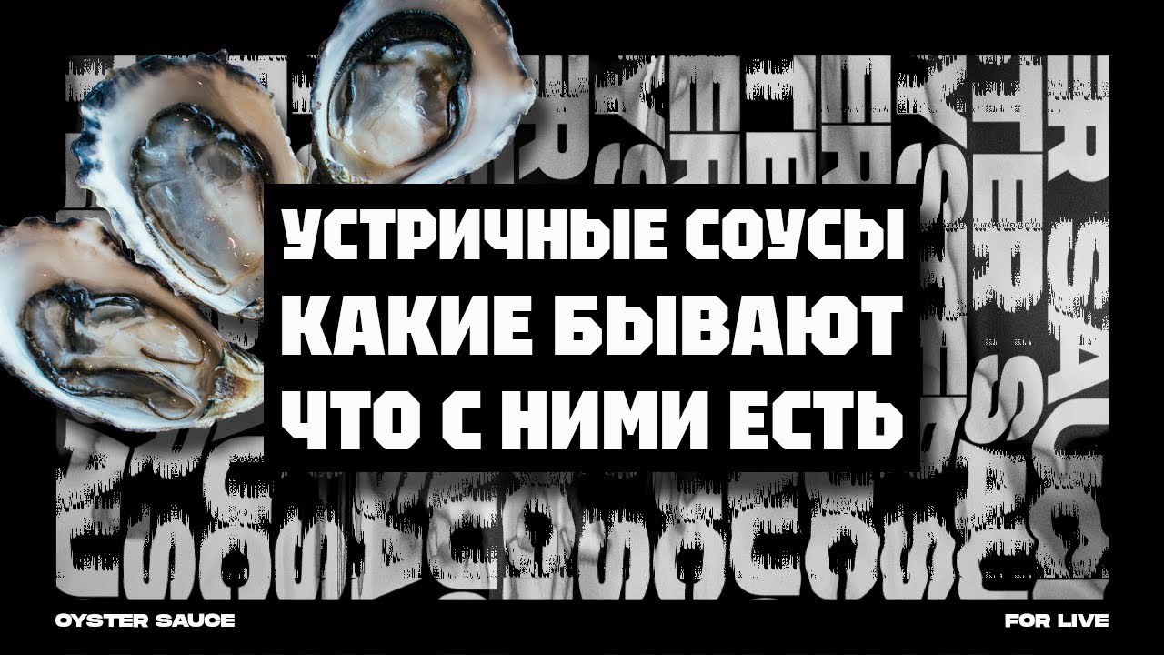 УСТРИЧНЫЙ СОУС. КАКОЙ ВЫБРАТЬ?