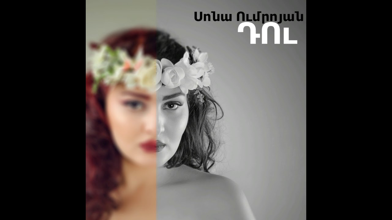 Սոնա Ումրոյան - Դու | Sona Umroyan - Du