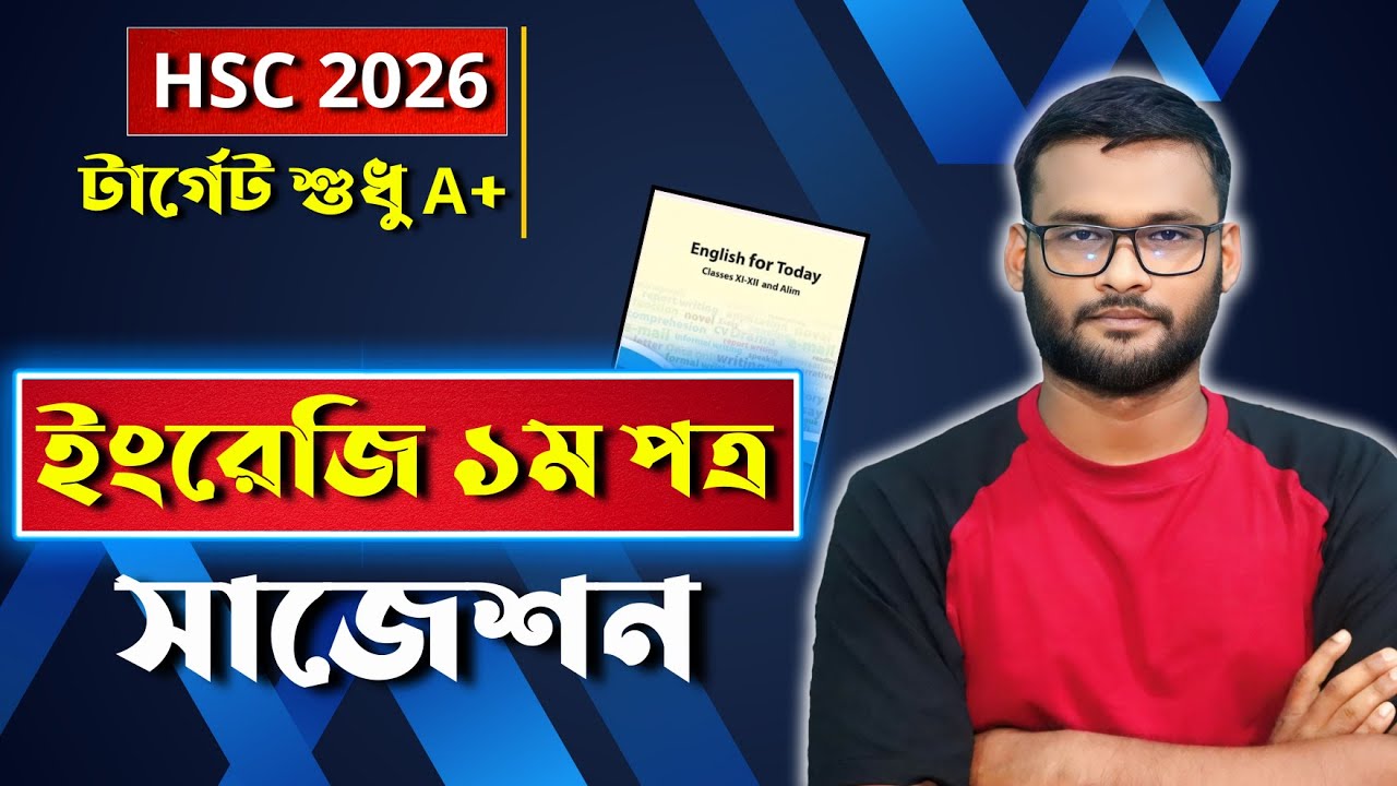 HSC 2026 ইংরেজি ১ম পত্র সাজেশন | hsc 2026 english 1st paper suggestion