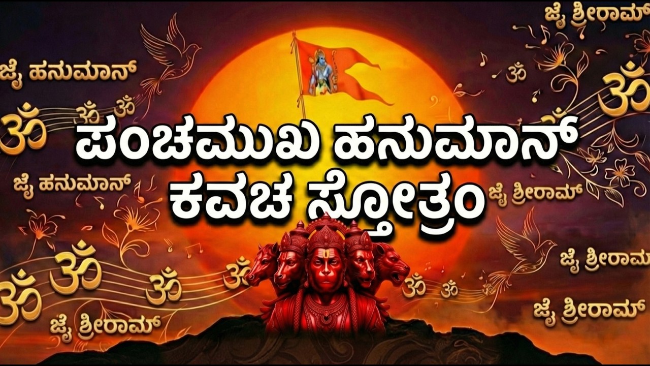 ಪಂಚಮುಖಿ ಹನುಮಾನ್‌ ಕವಚ ಸ್ತೋತ್ರಂ | Panchamukhi Hanuman Kavacham | Powerful Anjaneya Mantra