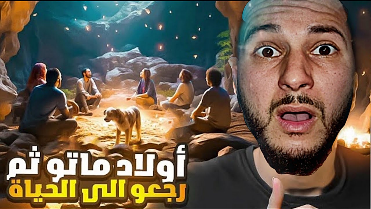 ماذا فعل أصحاب الكهف بعد استيقاظهم ب 300 سنة..؟؟ 😨🧐
