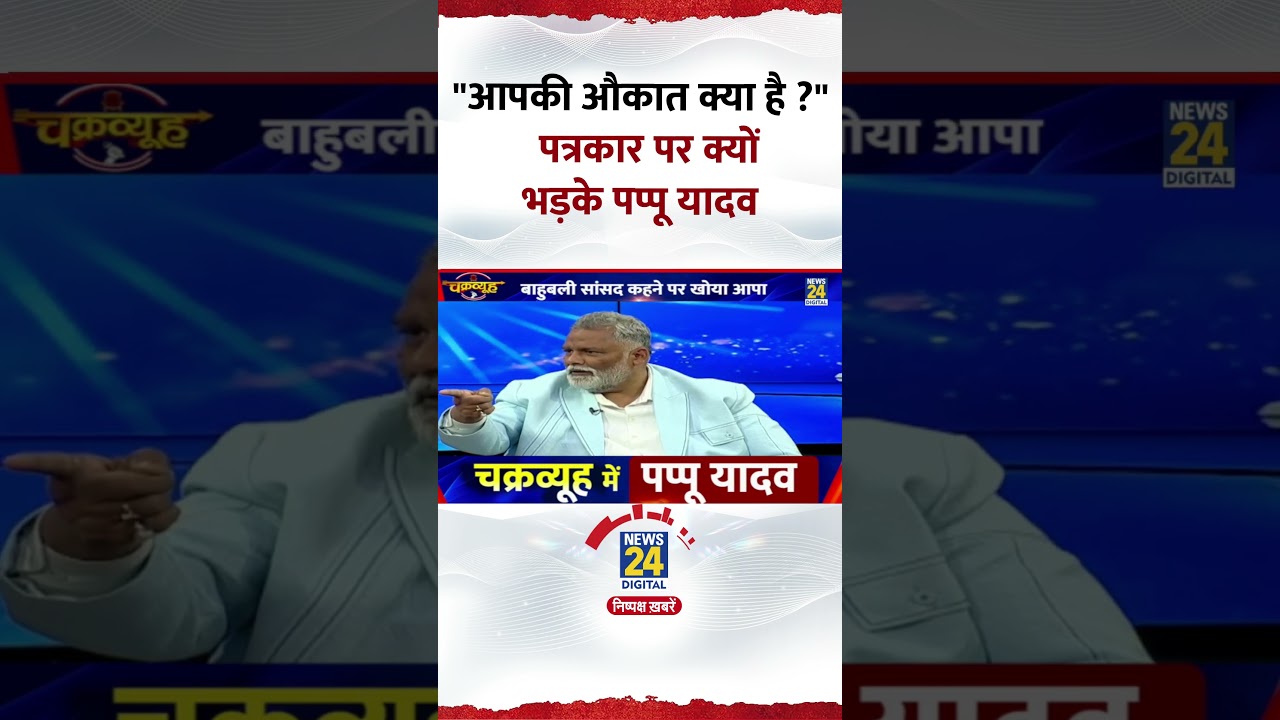 Chakravyuh: Pappu Yadav पत्रकार पर भड़के, कहा- 