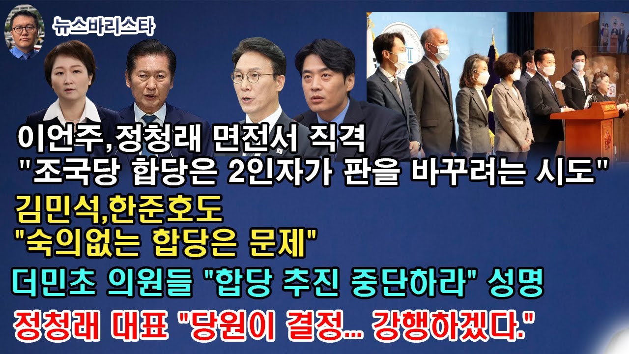 정청래발 '조국당 합당' 파문...민주당 결국 내홍 시작