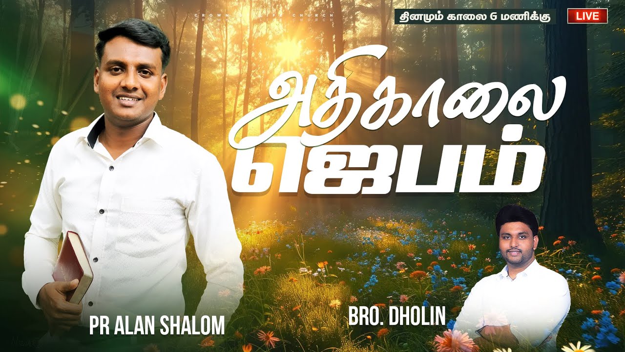 🔴Live | அதிகாலை ஜெபம் | Pr Alan Shalon | @Crown of Life Church | Morning Devotion | Day 1041