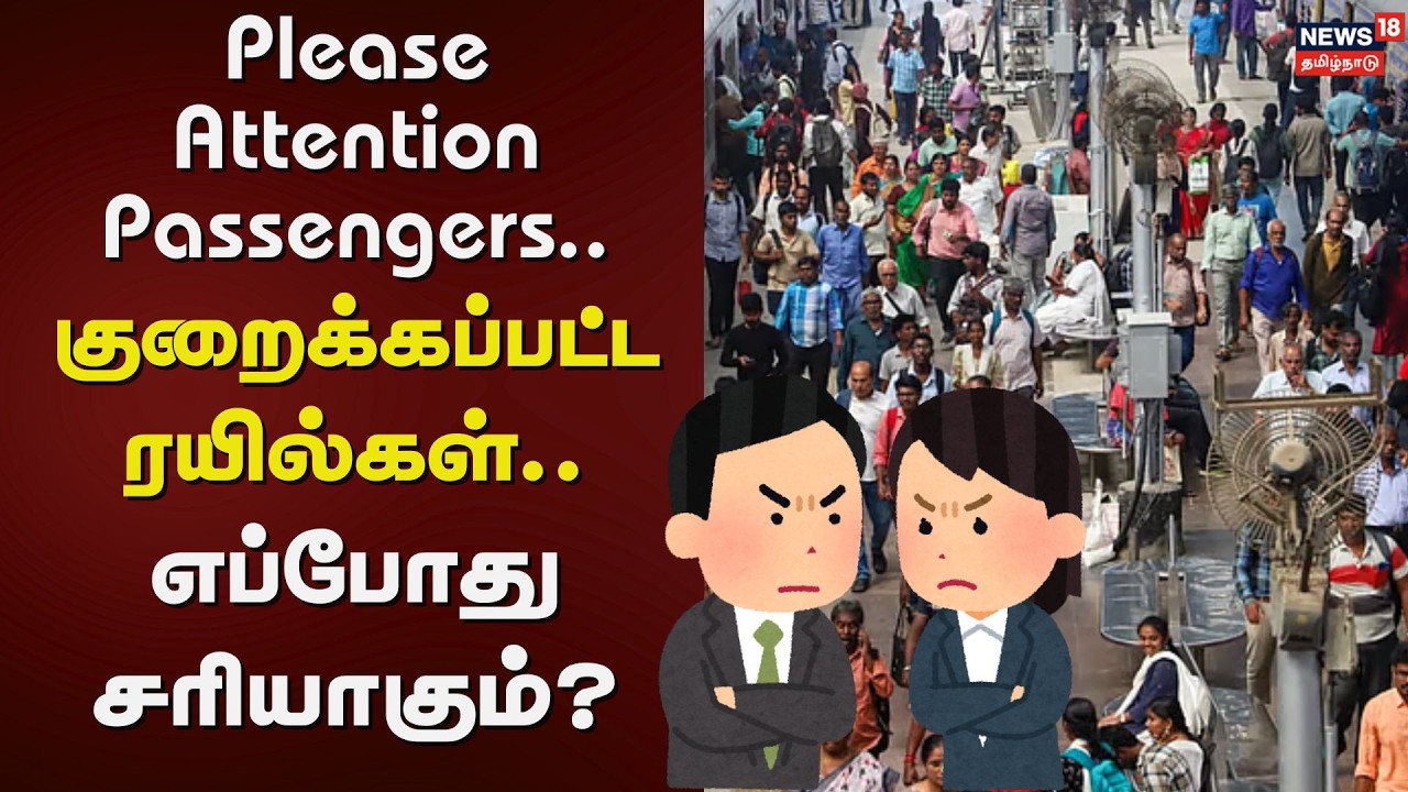 Chennai Local Trains Issue | Please Attention Passengers.. குறைக்கப்பட்ட ரயில்கள் எப்போது சரியாகும்?