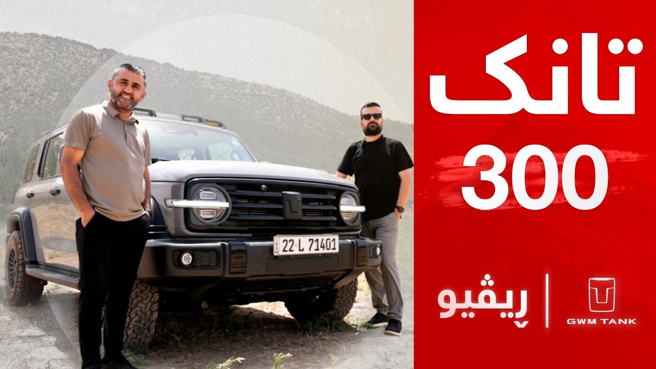 پێداچوونەوەیەکی خێرا و سەرنجەکانمان لەسەر ئۆتۆمبێلی  😲 | 🔥 Tank 300