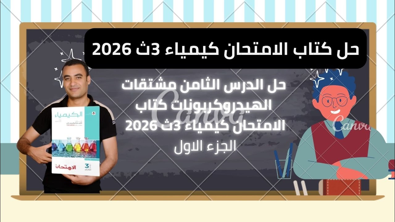 حل الدرس الثامن مشتقات الهيدروكربونات كتاب الامتحان كيمياء 3ث 2026 