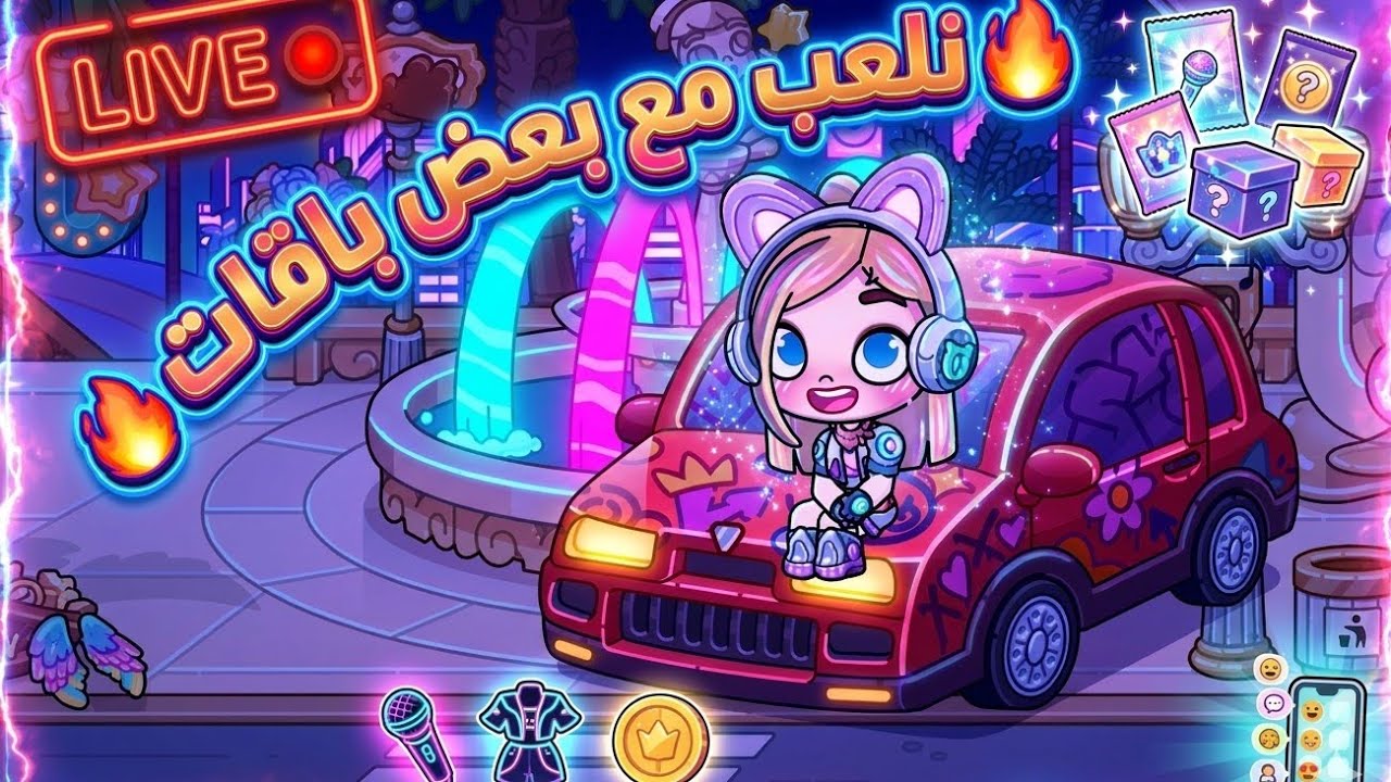 بث مباشر 🔴 نستمتع في جميع الباقات 🎊🤩 في افاتار ورلد ❤️ Avatar World