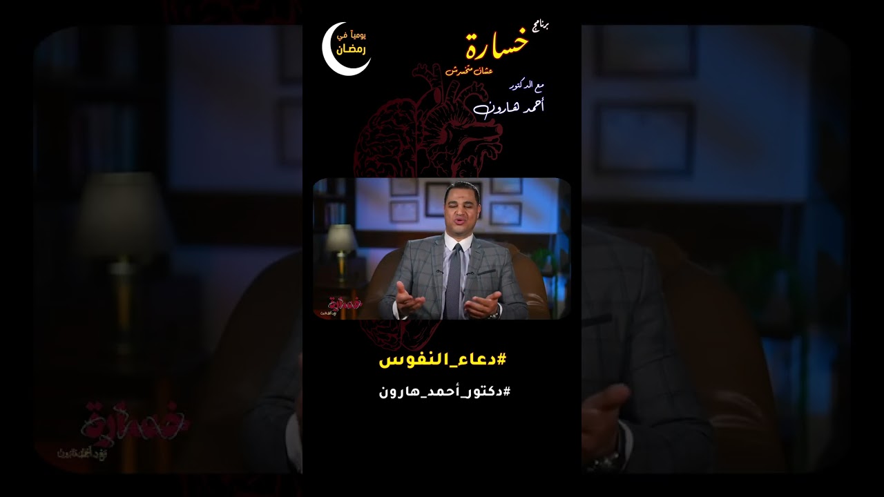 #دعاء_النفوس 🖤 من الحلقة (07) 🎬1️⃣ 🤏برنامج #خسارة 😳  #رمضان 🌙 2026