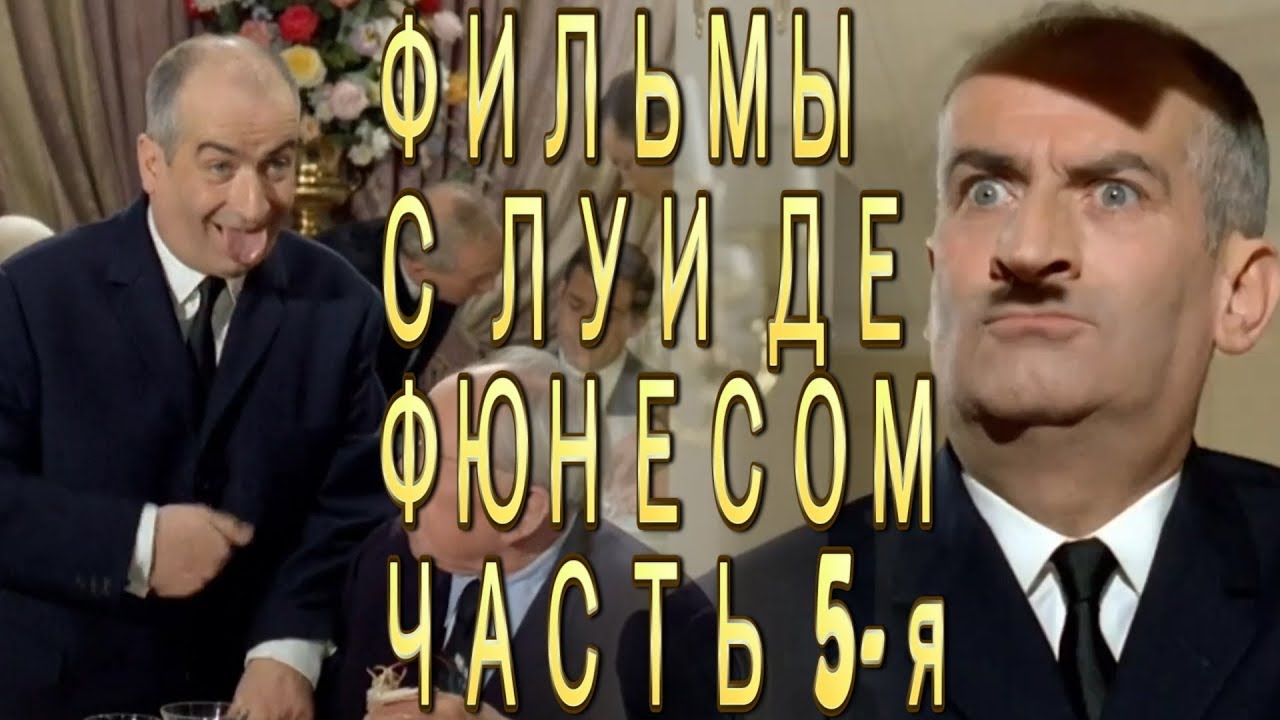 Ресторан господина Септима - криминальная комедия с Луи де Фюнесом на советском экране (ч. 5)