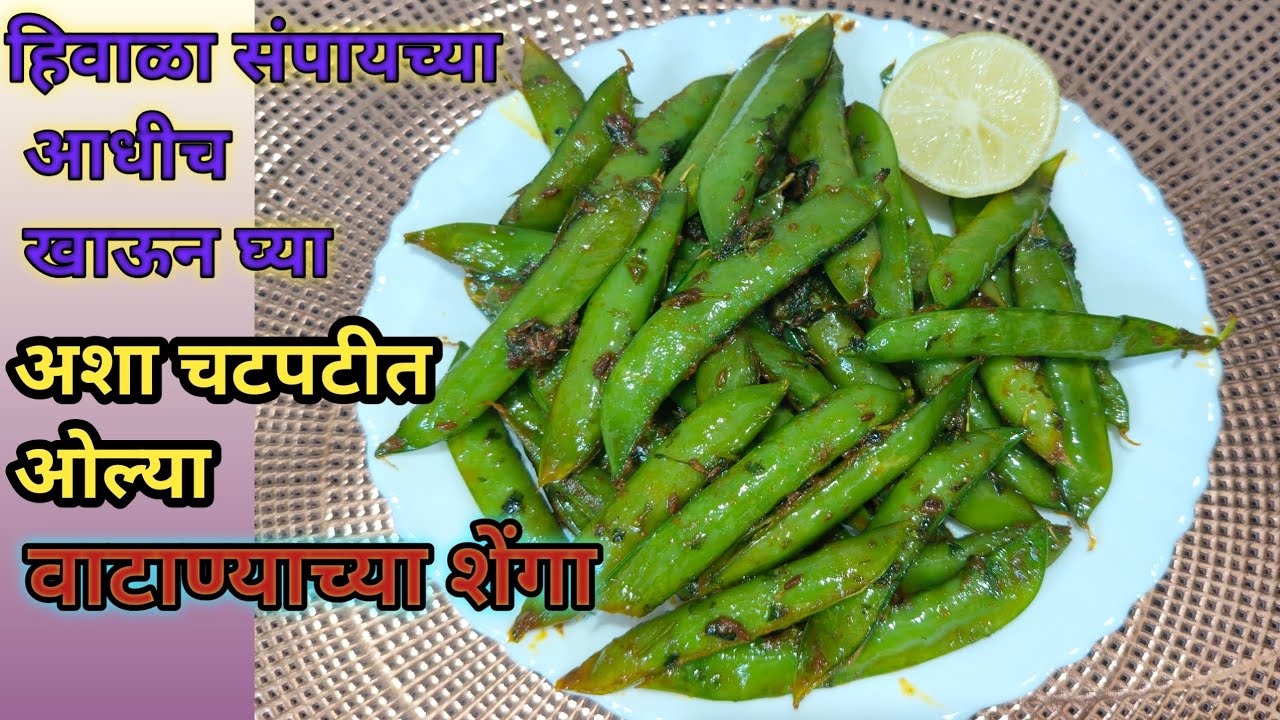 हिवाळ्याच्या दिवसात मस्त चटपटीत अशा गरमागरम पदार्थ खायची मज्जाच वेगळी ✅ चटकदार वाटाण्याच्या शेंगा|😋