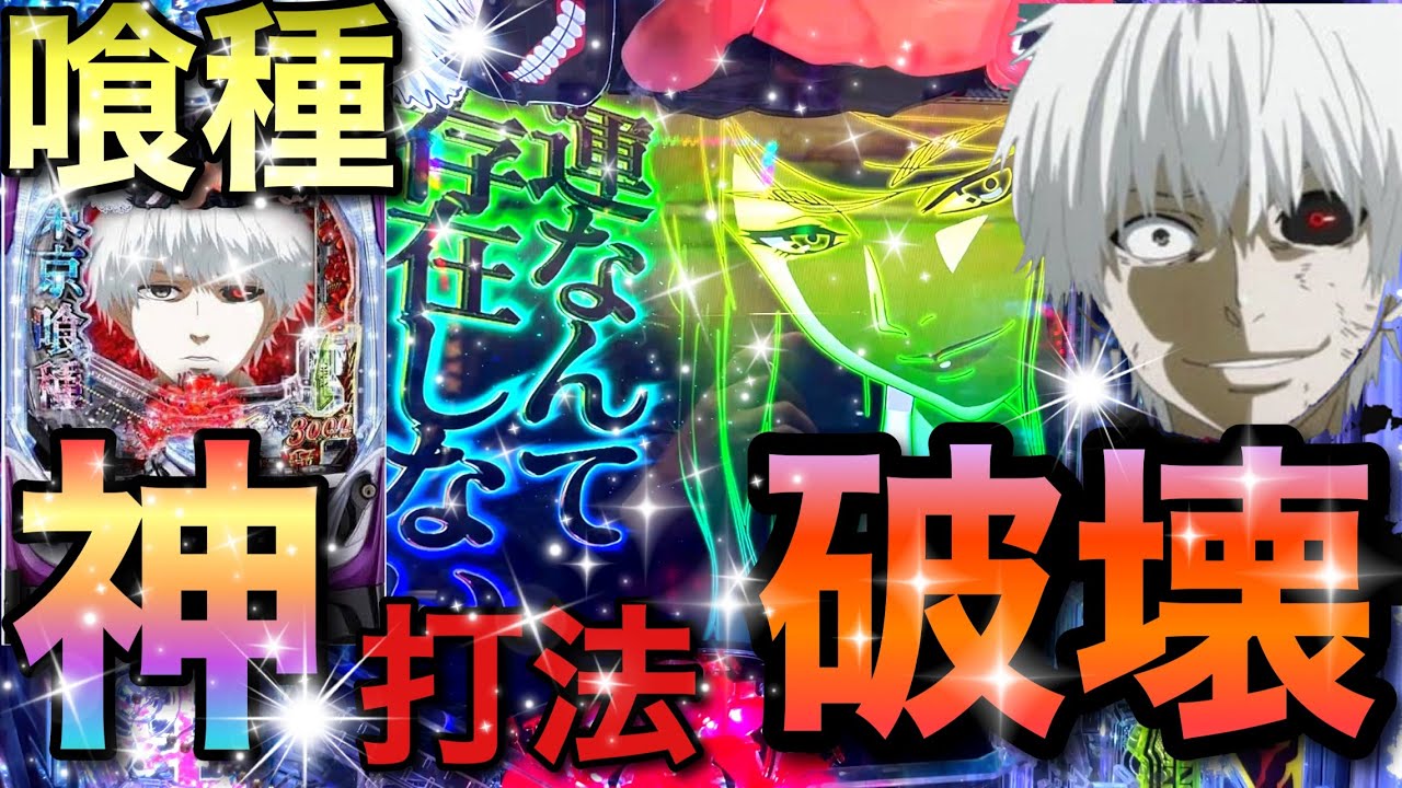 【神回】平均連荘数が爆上がりするあの打法でまたまたやらかしました。【東京喰種　パチンコ　スマパチ】