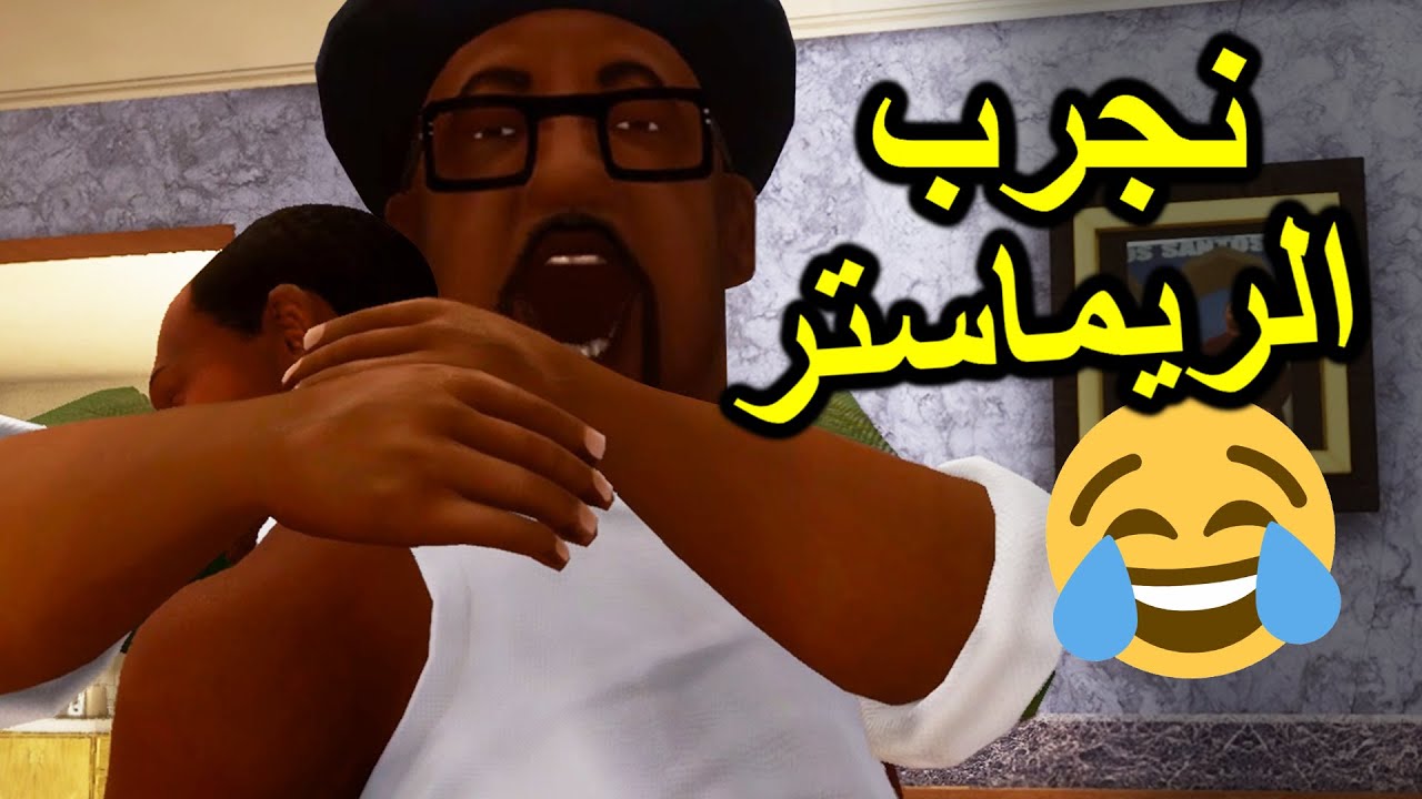 نجرب ريماستر قراند سان اندرياس لأول مرة 🤣😂