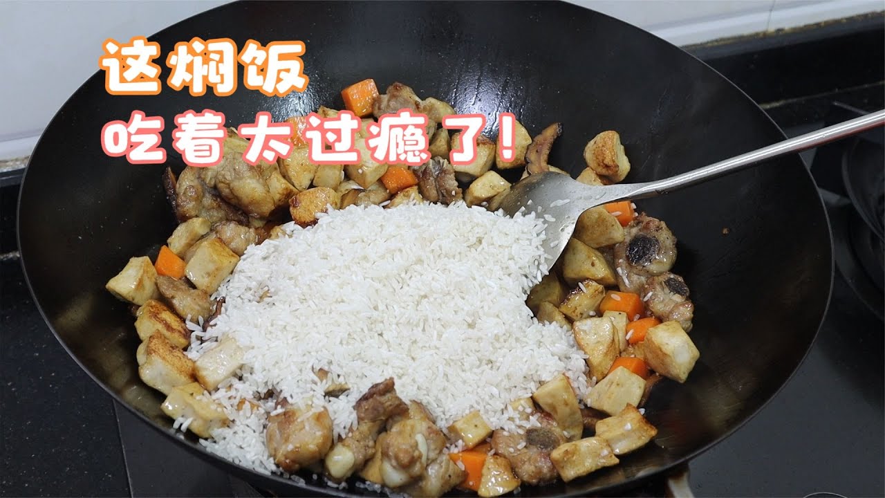 孩子一次连吃3碗的客家焖饭，出锅太香了，没想到做法还这么简单