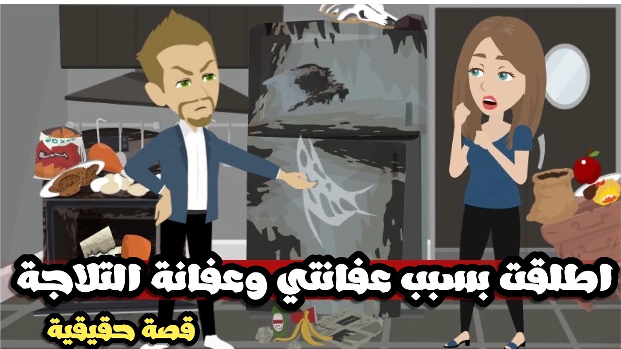 اتطلقت بسبب عفانة التلاجه و عفانتي| قصة حقيقية