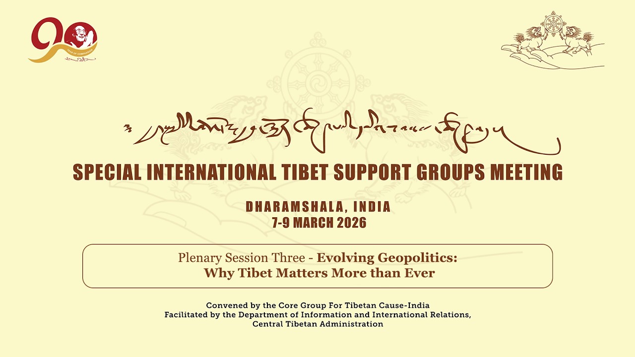 རྒྱལ་སྤྱི་བོད་དོན་རྒྱབ་སྐྱོར་ཚོགས་པའི་དམིགས་བསལ་ཚོགས་འདུ། Special ITSGs Meeting | Plenary Session 3