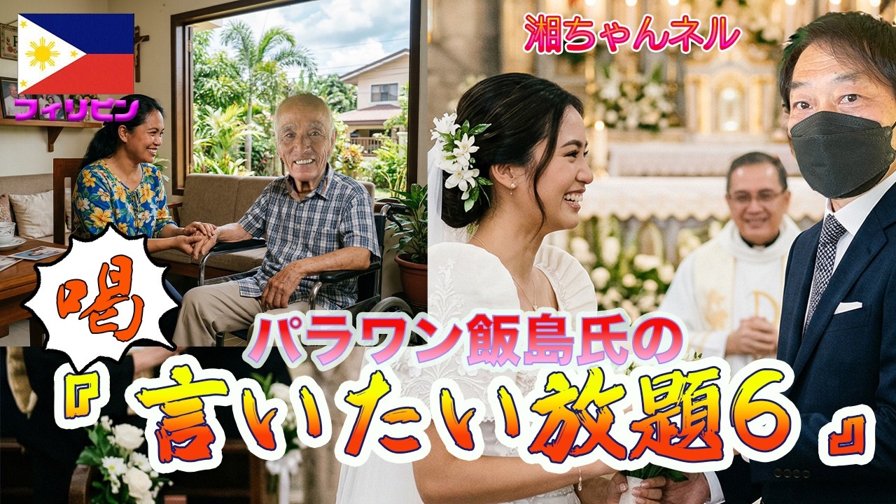 湘ちゃんネル フィリピン・パラワン島・飯島民宿主人の『言いたい放題6~お相手女性の注意点と対策』プエルトプリンセサにて対談
