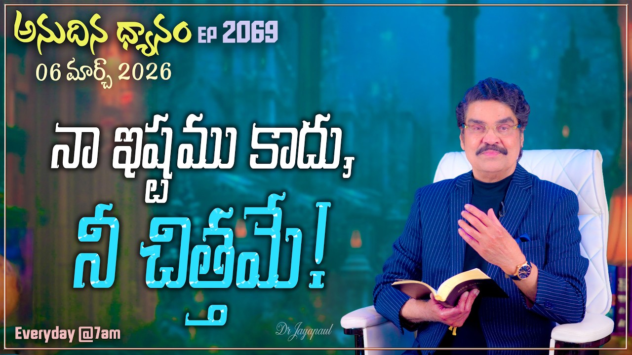 #LIVE #2069 (06 MAR 2026) అనుదిన ధ్యానం | నా ఇష్టము కాదు, నీ చిత్తమే! | DrJayapaul