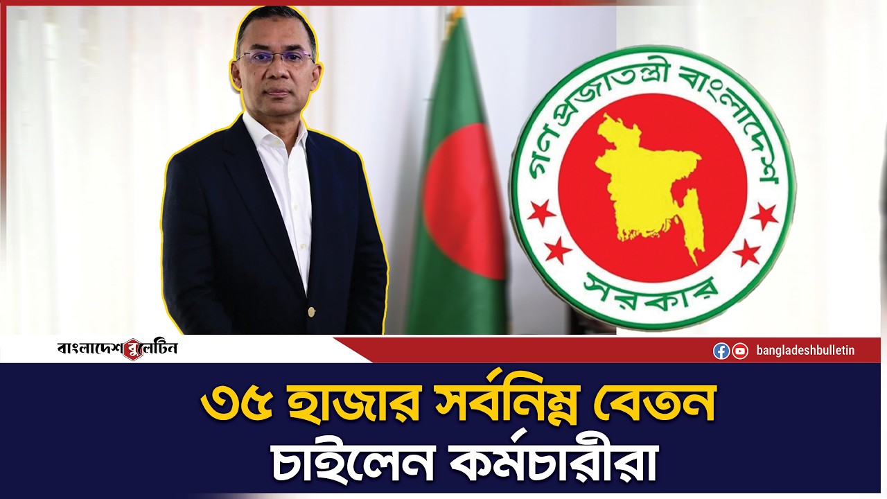 ঈদের আগেই পে-স্কেল চান সরকারি চাকরিজীবীরা | Bangladesh Bulletin