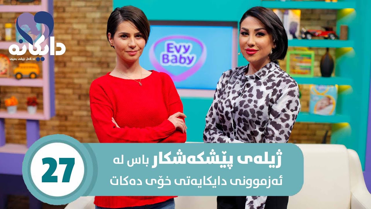 Daykana Lagall Evy Baby - Alqay 27 ژیلە باس لە ئەزموونی دایکایەتی خۆی دەکات