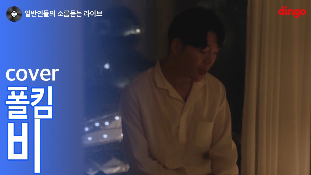 [일소라] 비오는날 감성쩔게 부른 '비' (폴킴) cover