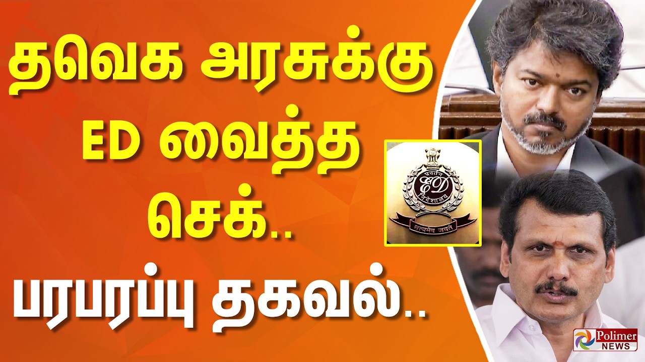 தவெக அரசுக்கு ED வைத்த செக்.. பரபரப்பு தகவல்... | ED Raid | Senthil Balaji