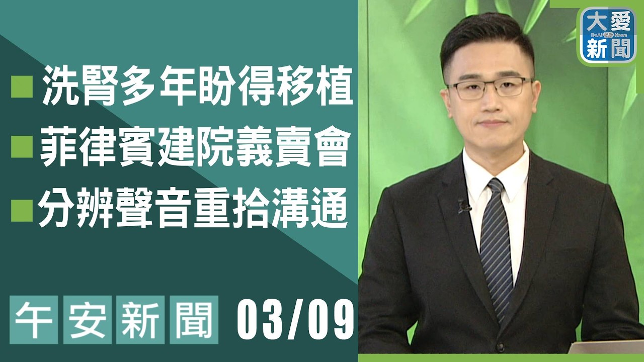 午安新聞 2026.03.09 | 大愛新聞  #報導 #時事