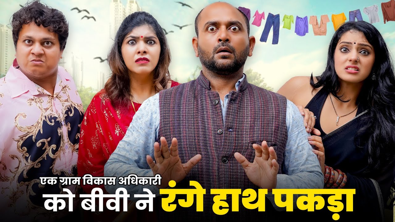 Ek Gram Vikas Adhikari Ko Biwi Ne Range Haath Pakda 😱 | @Nazarbattu भारत #gramvikasadhikari #yt  #comedy