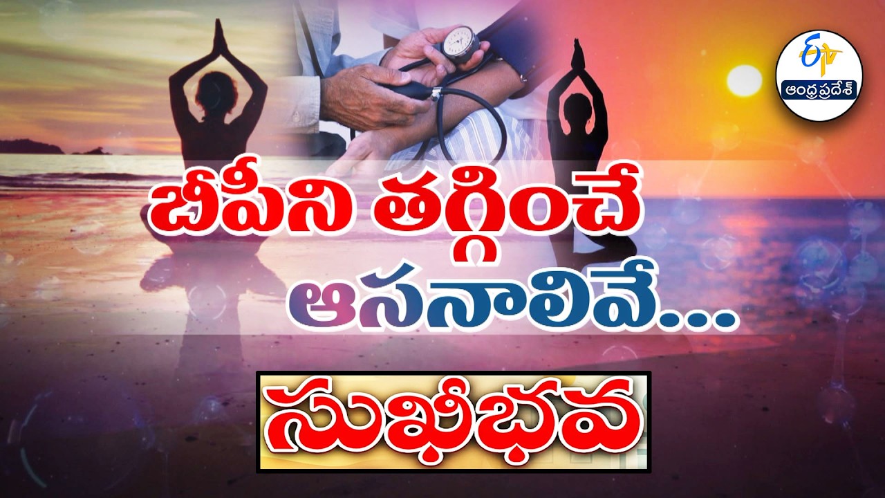 బీపీని తగ్గించే యోగాసనాలివే | Control Blood pressure with Yogasans | Sukhibhava | ETV AP
