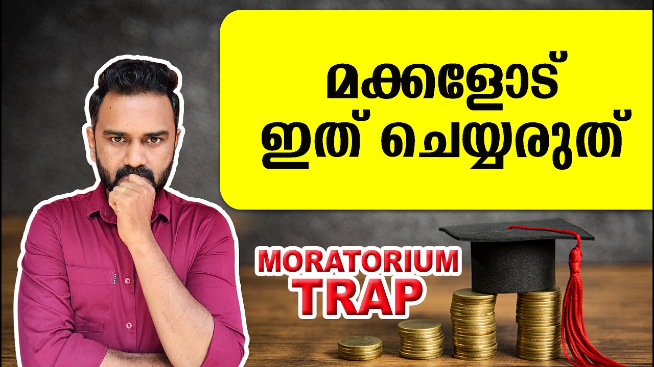 മക്കളുടെ ഭാവി കടക്കെണിയിലാക്കണോ? | Education Loan Moratorium TRAP