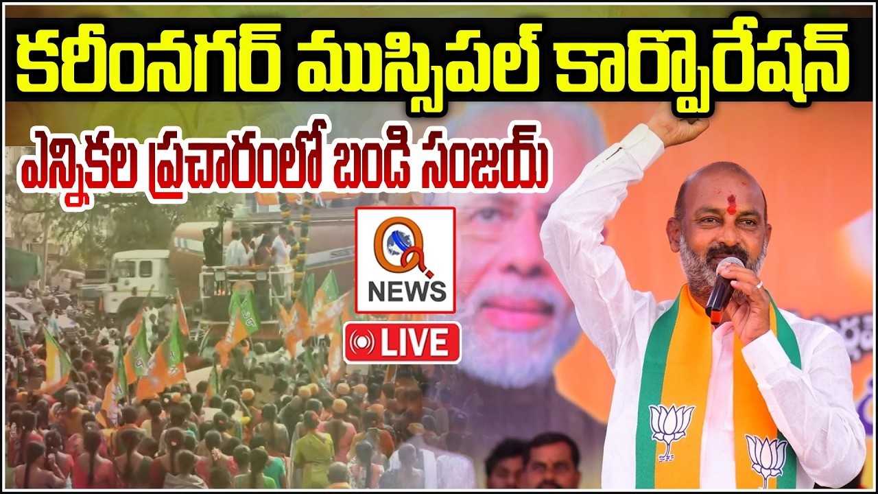 LIVE : మున్సిపల్ ఎన్నికల ప్రచారంలో బండి సంజయ్ |  Husnabad | Qnews