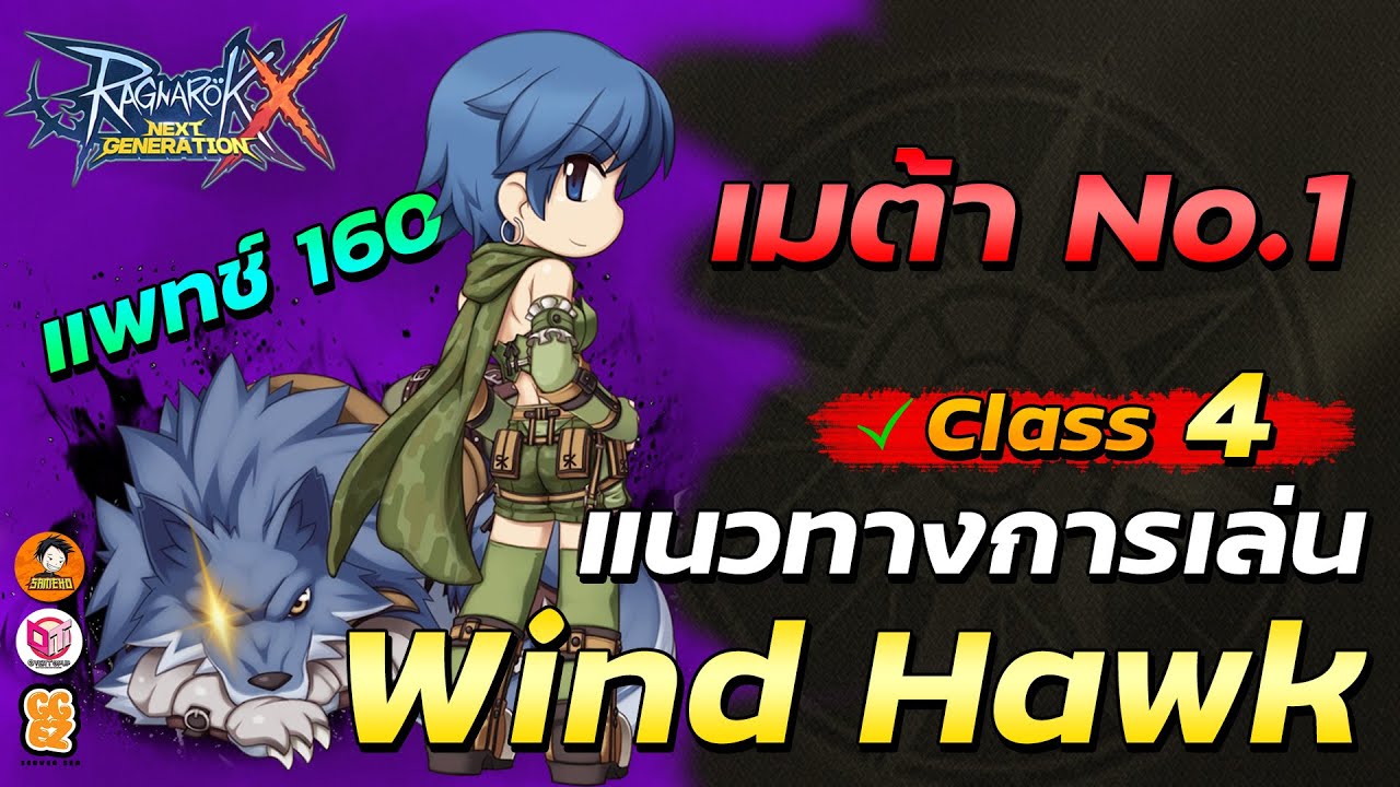 Full Guide Wind Hawk ฉบับแพทช์ใหม่ล่าสุด สายฟรีก็ทำตามได้ | Ragnarok x next generation