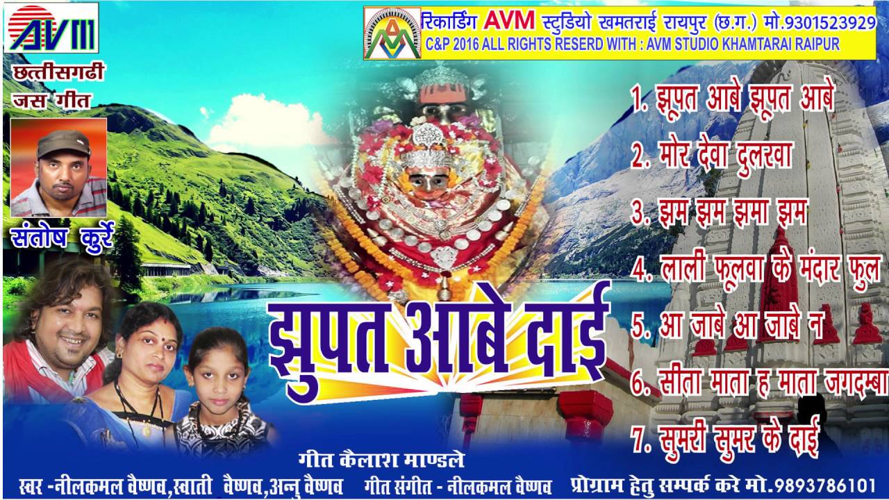 NEEL KAMAL VAISDAV-JHUPAT AABE DAI-CHHATTISGARHI JAS GEET  AVM STUDIO RAIPUR KK CASSETTE
