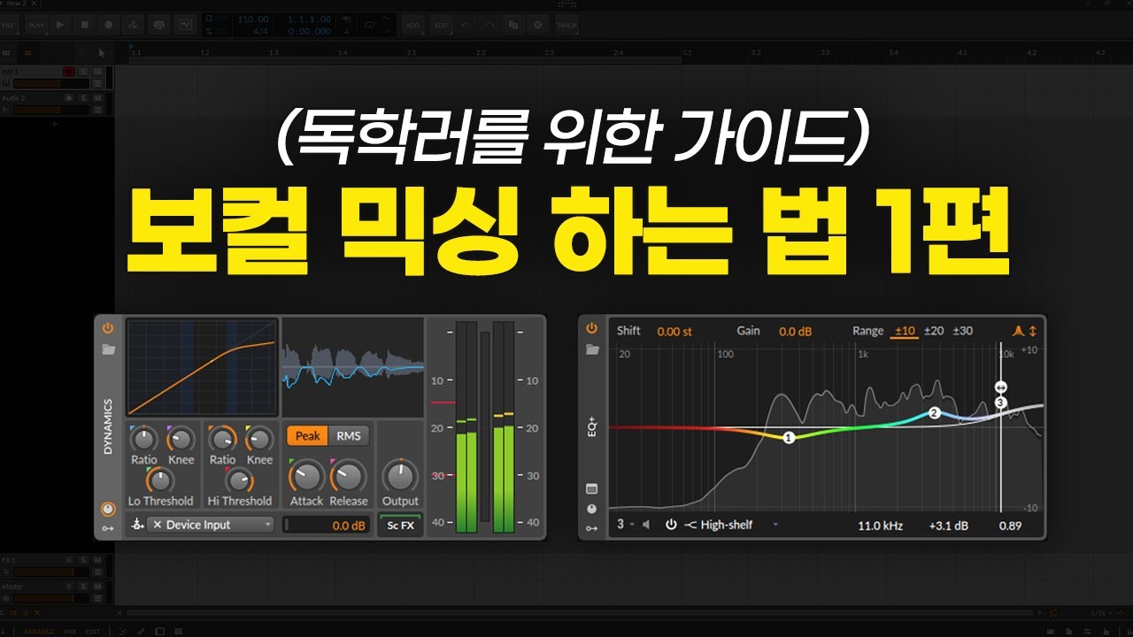 보컬 믹싱 하는 법 1편 (초반 작업)