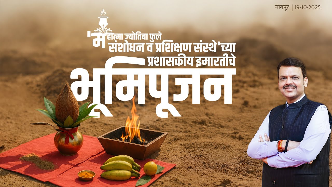 Bhoomipujan Ceremony of MAHAJYOTI Office in Nagpur | महाज्योतीच्या प्रशासकीय इमारतीचे भूमिपूजन