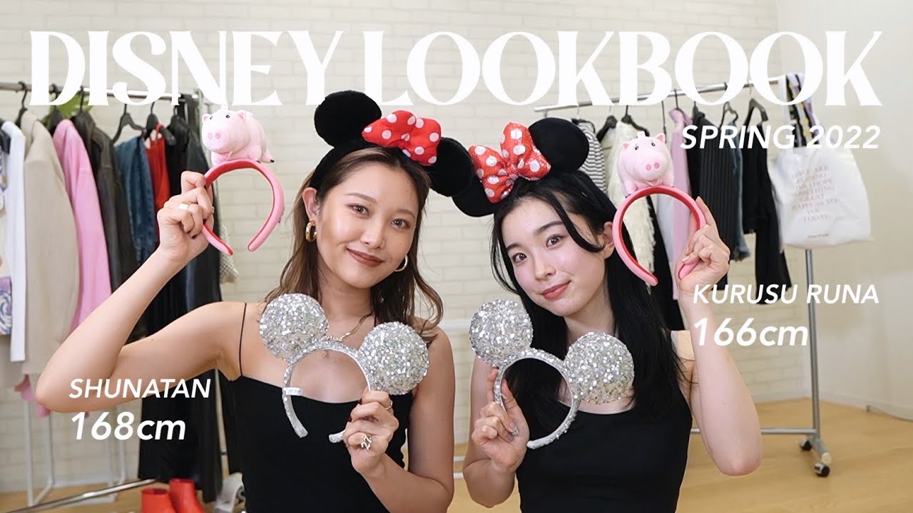 【LOOKBOOK】カチューシャ合わせて春のディズニーコーデ組んでみた！【るなちゃんコラボ】